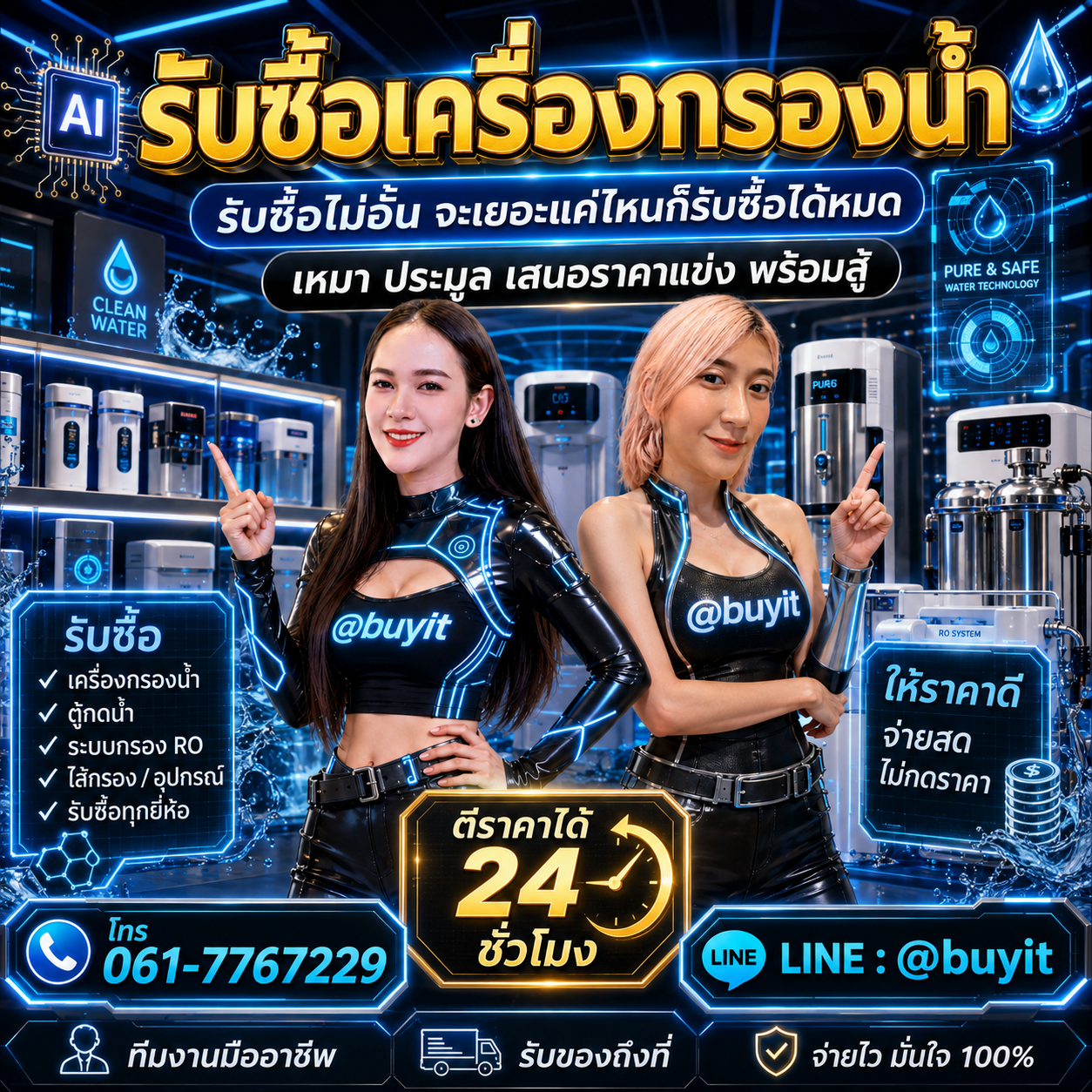 รับซื้อเหมาเครื่องกรองน้ำ รับซื้อหลายรายการ เสนอราคาแข่ง