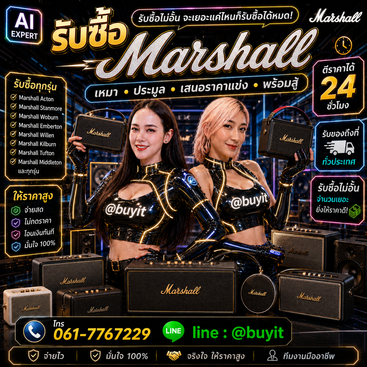 รับซื้อเหมา Marshall รับซื้อหลายรายการ เสนอราคาแข่ง