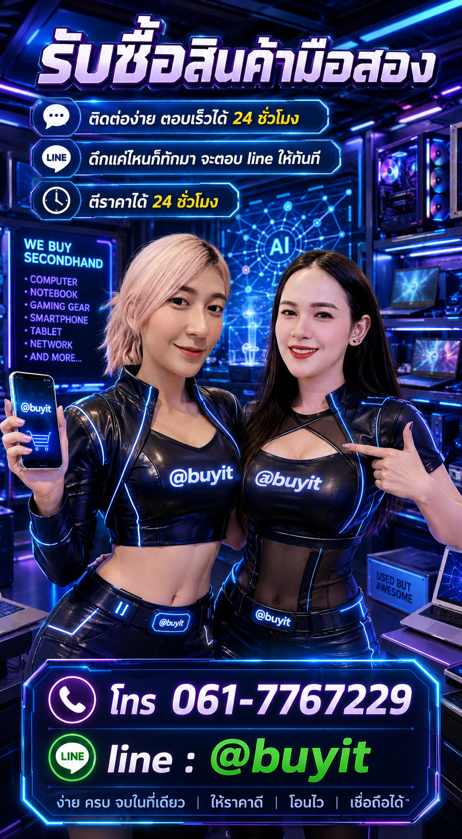 รับซื้อสินค้ามือสอง ติดต่อ LINE @buyit โทร 061-7767229